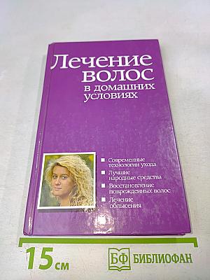 Лечение волос в домашних условиях