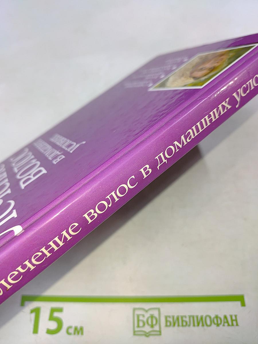 Лечение волос в домашних условиях