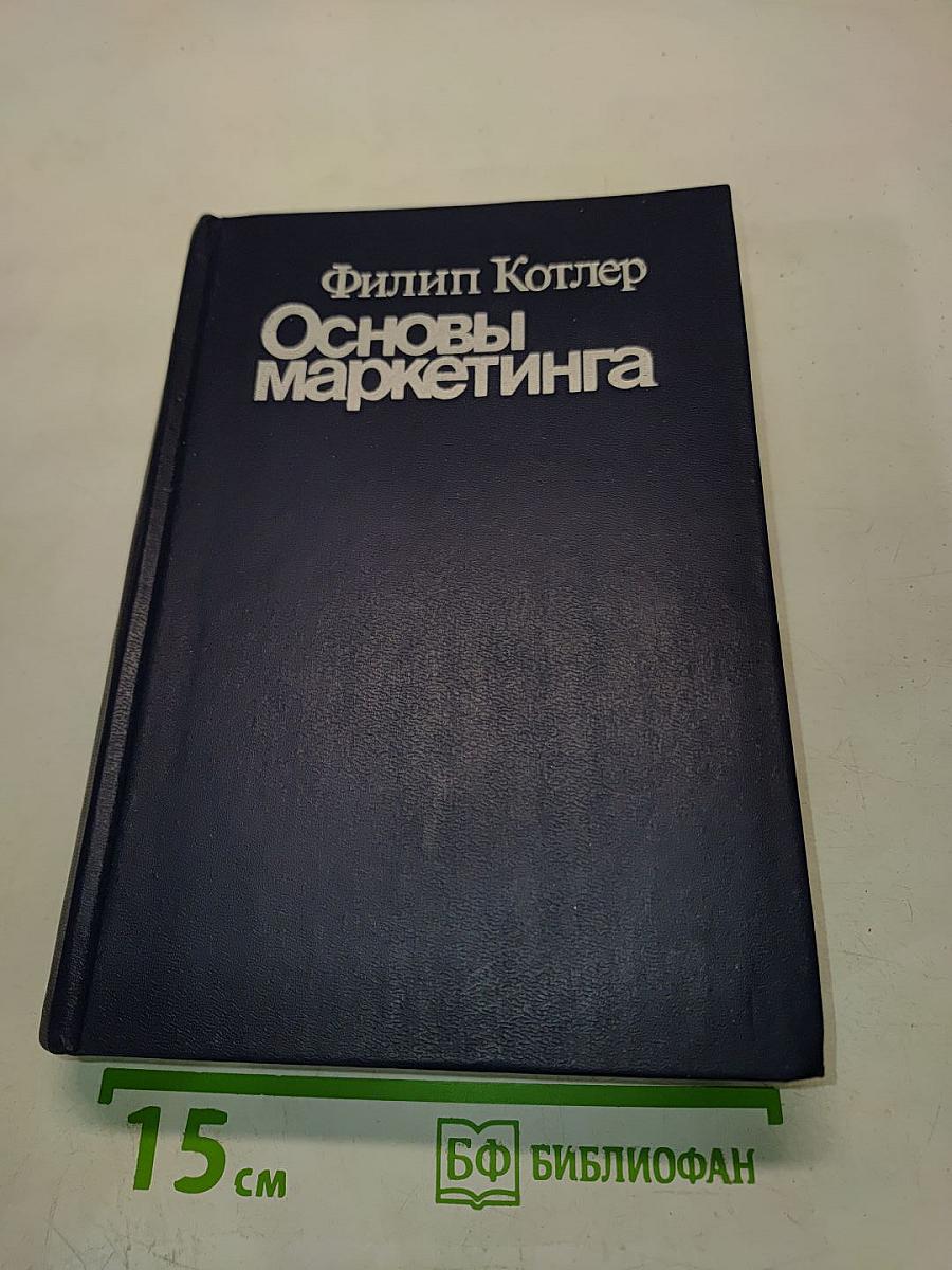 Основы маркетинга