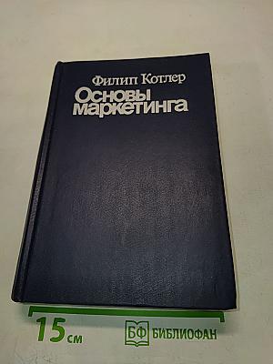 Основы маркетинга