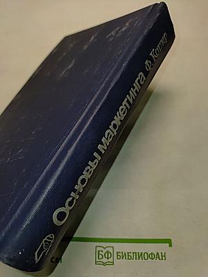 Основы маркетинга