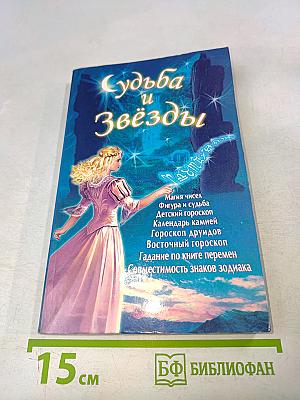 Судьба и звёзды