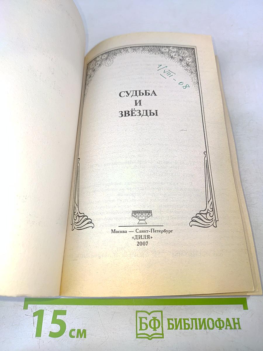 Судьба и звёзды