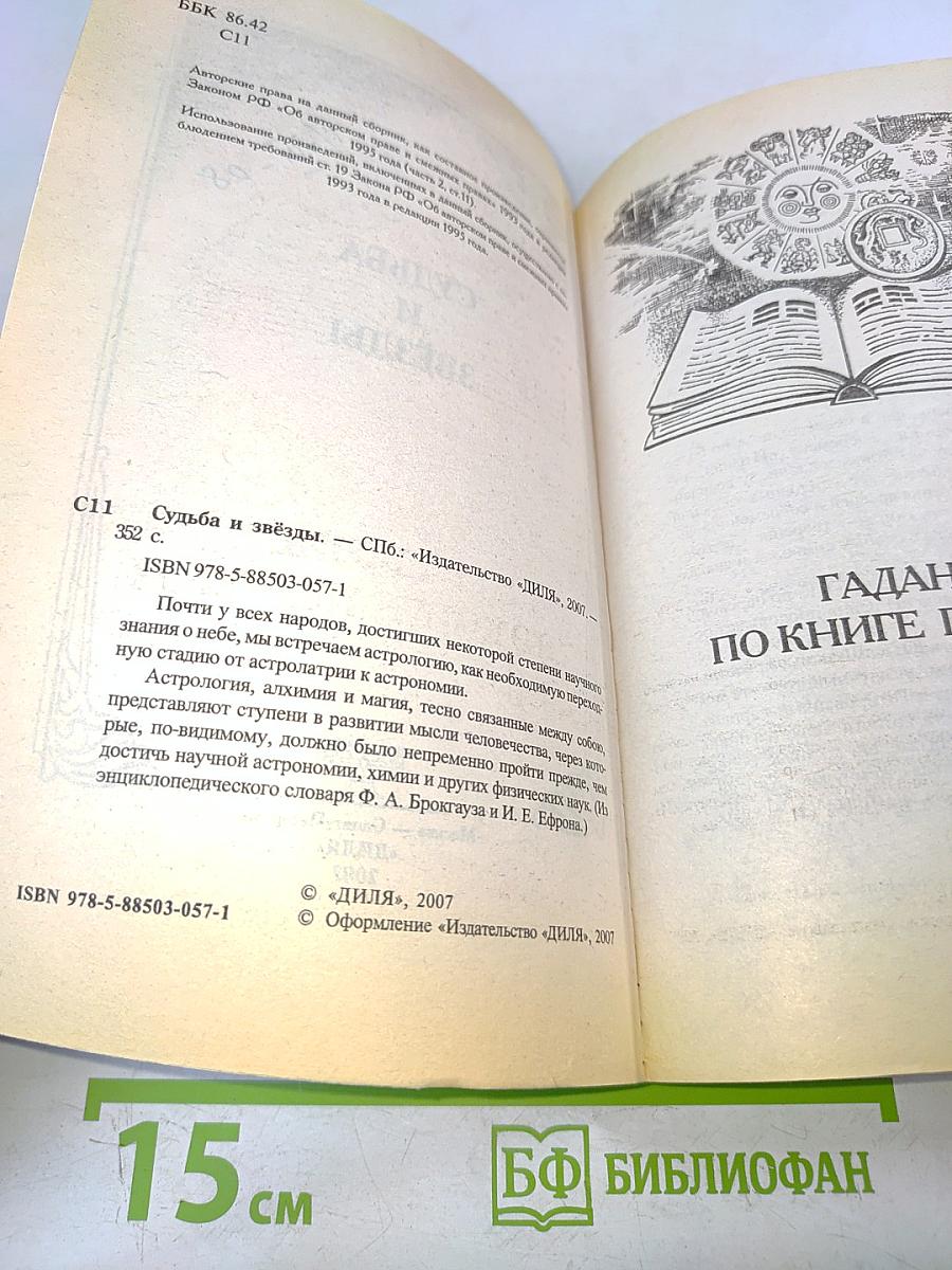 Судьба и звёзды