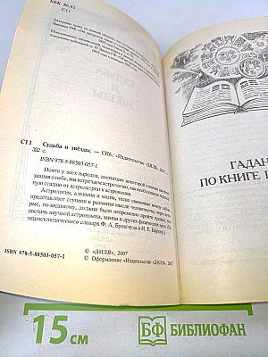 Судьба и звёзды