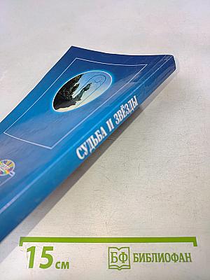 Судьба и звёзды