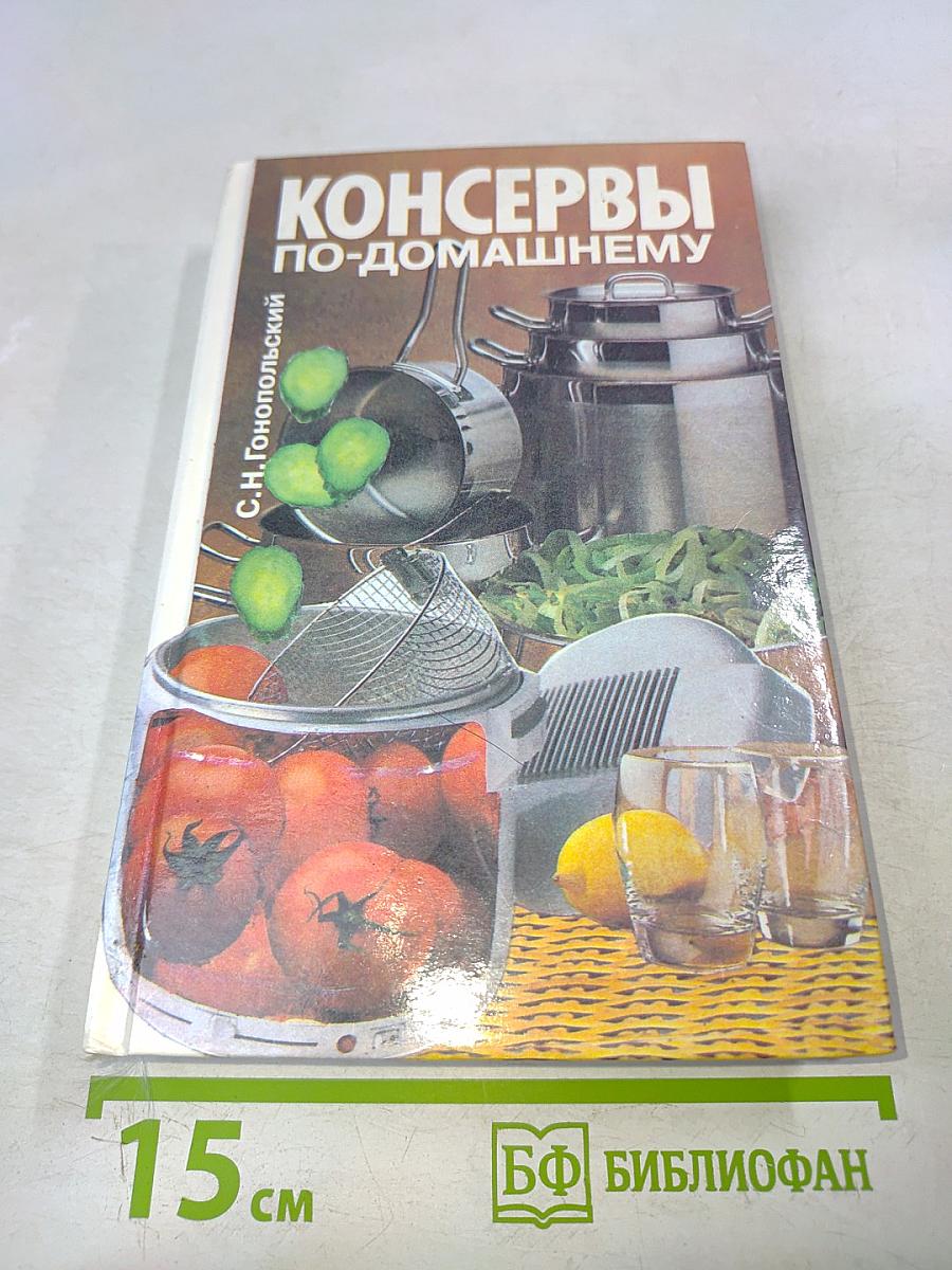 Консервы по-домашнему