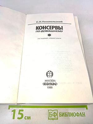 Консервы по-домашнему