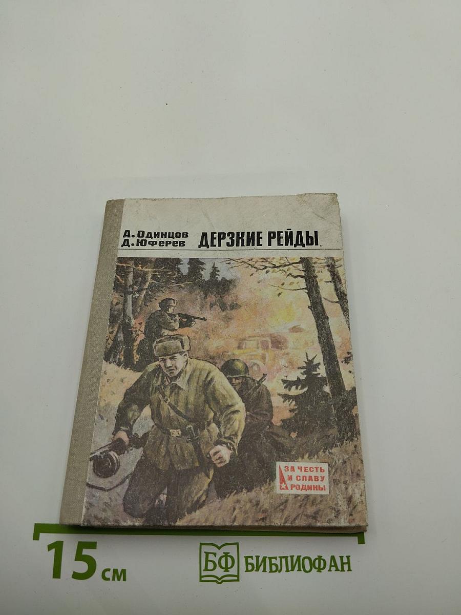 Дерзкие рейды