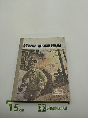 Дерзкие рейды