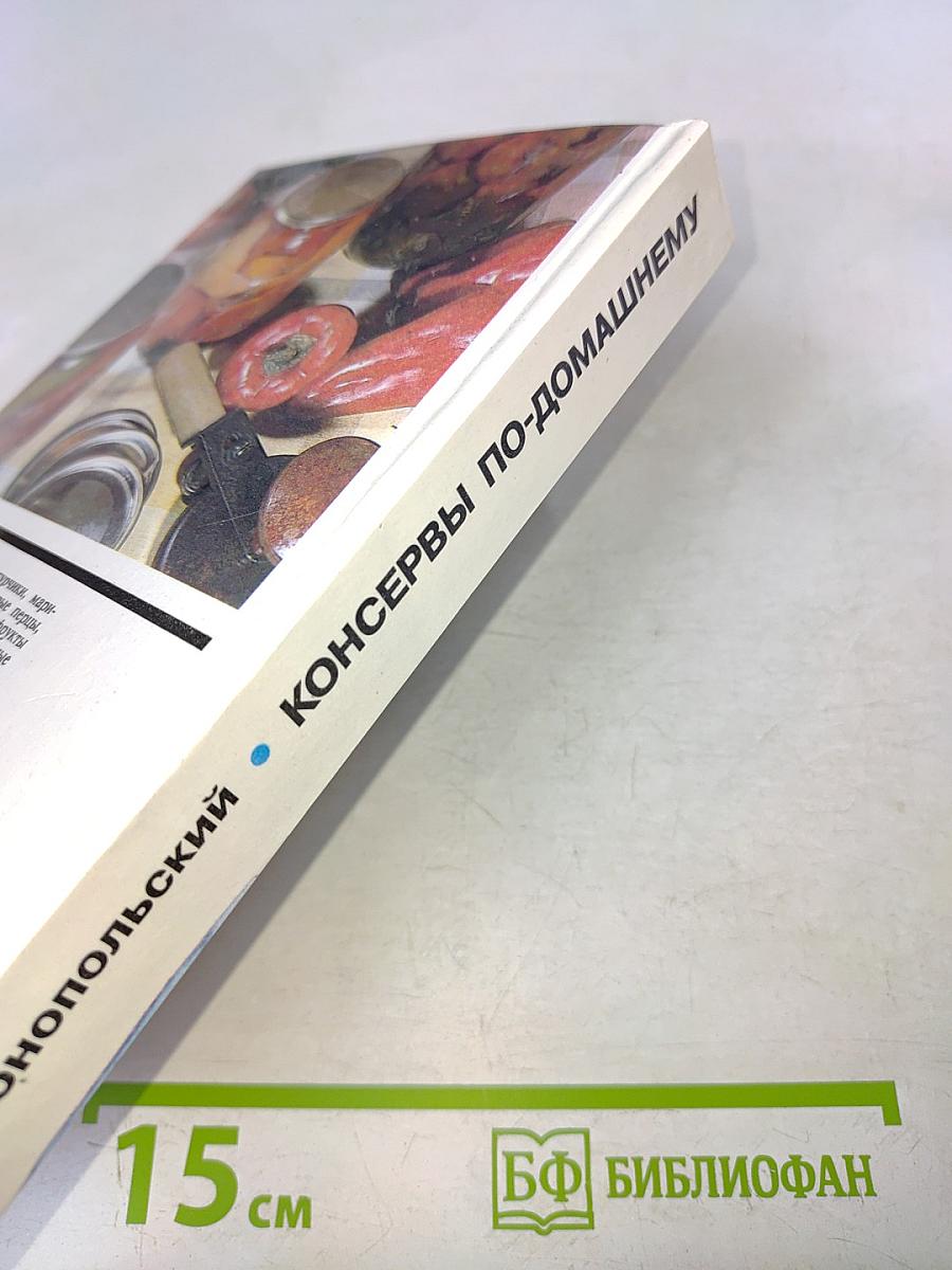 Консервы по-домашнему