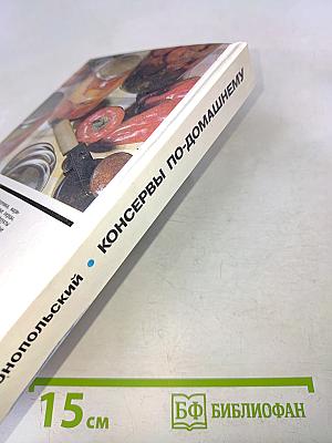 Консервы по-домашнему