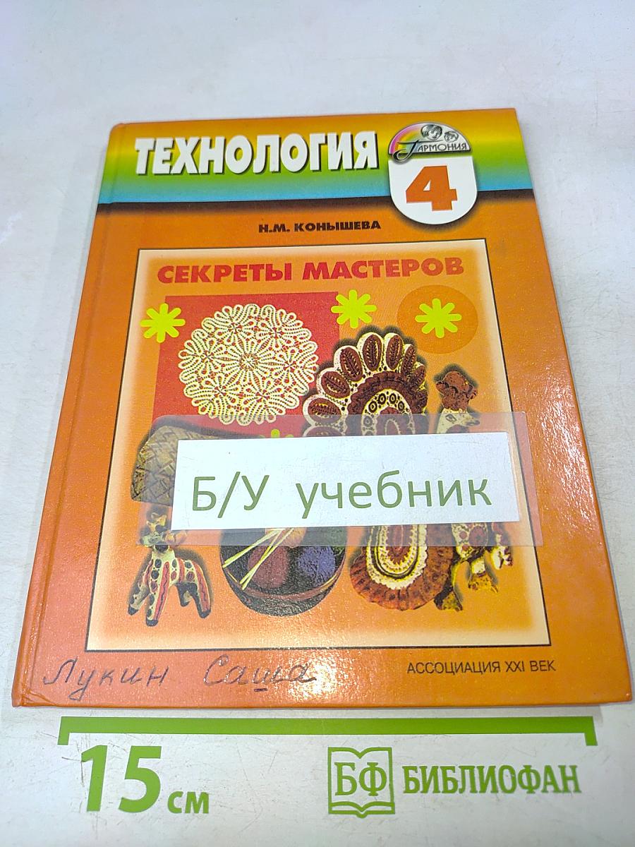 Технология. Секреты мастеров. Учебник для учащихся 4 класса начальной школы. Четвертое издание, исправленное и дополненное
