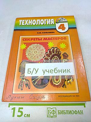 Технология. Секреты мастеров. Учебник для учащихся 4 класса начальной школы. Четвертое издание, исправленное и дополненное