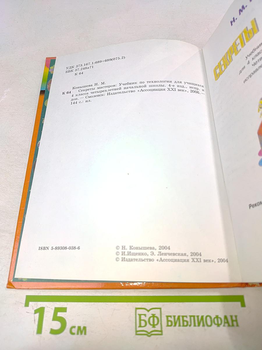 Технология. Секреты мастеров. Учебник для учащихся 4 класса начальной школы. Четвертое издание, исправленное и дополненное