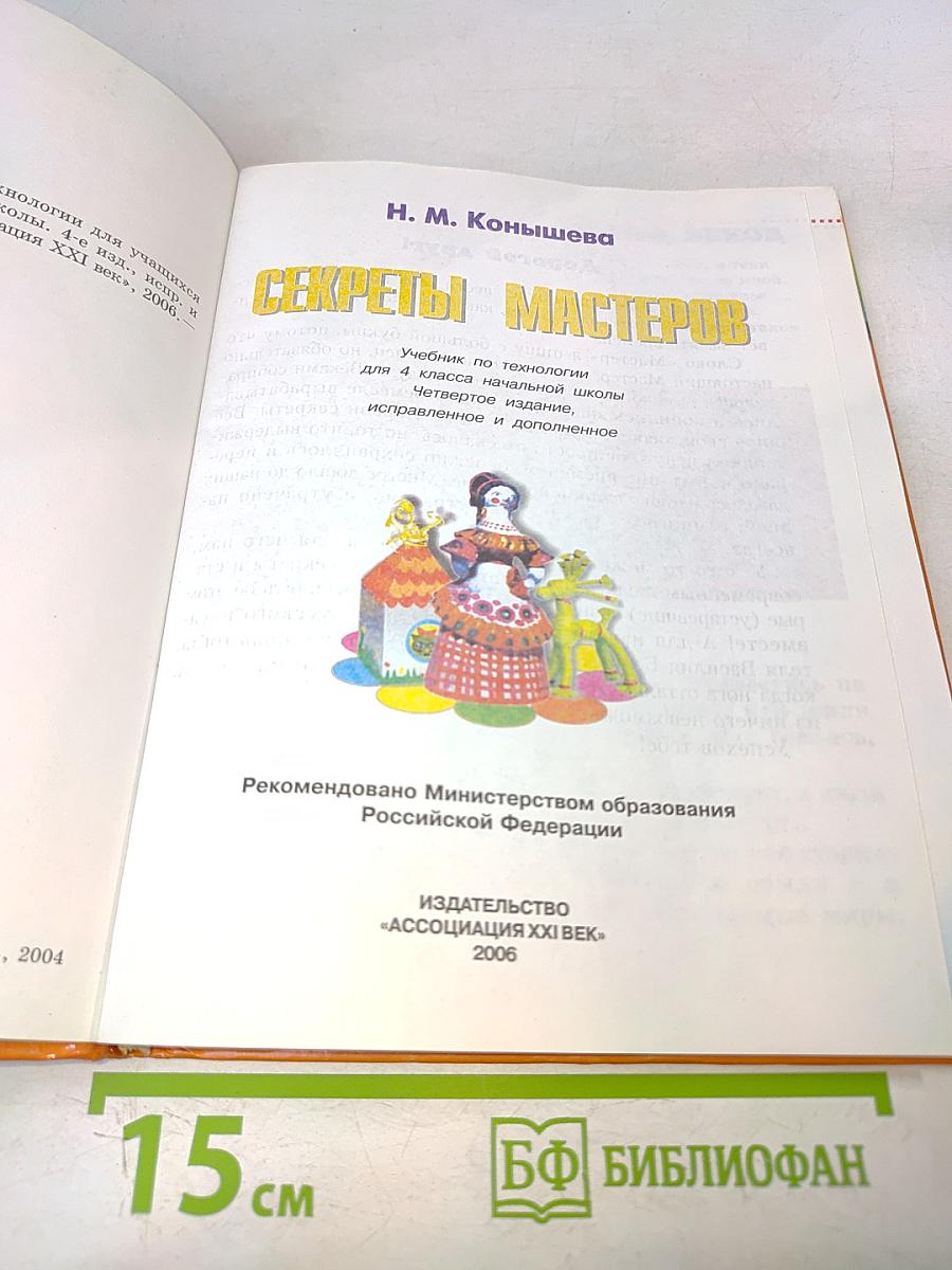 Технология. Секреты мастеров. Учебник для учащихся 4 класса начальной школы. Четвертое издание, исправленное и дополненное