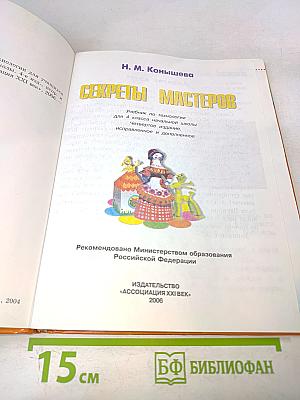 Технология. Секреты мастеров. Учебник для учащихся 4 класса начальной школы. Четвертое издание, исправленное и дополненное