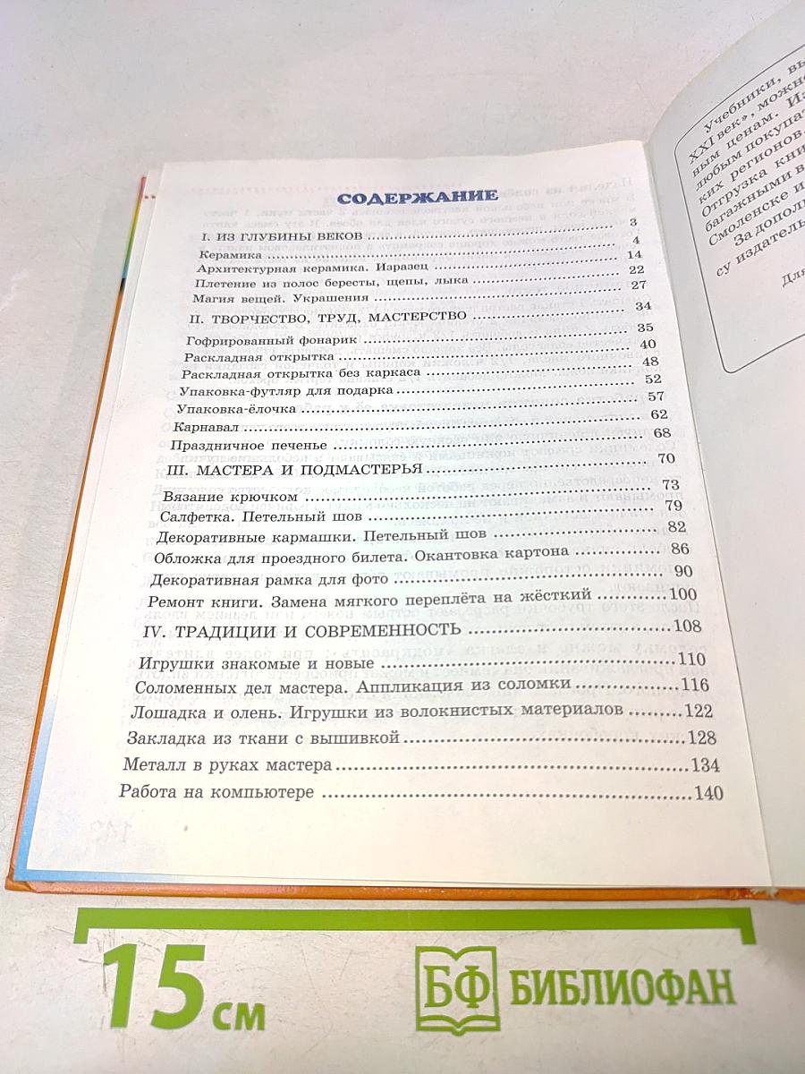 Технология. Секреты мастеров. Учебник для учащихся 4 класса начальной школы. Четвертое издание, исправленное и дополненное