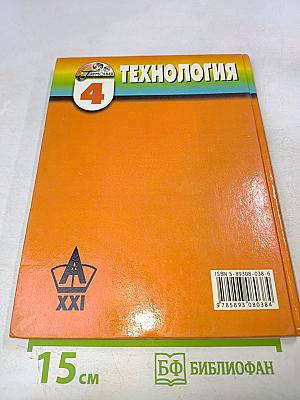 Технология. Секреты мастеров. Учебник для учащихся 4 класса начальной школы. Четвертое издание, исправленное и дополненное