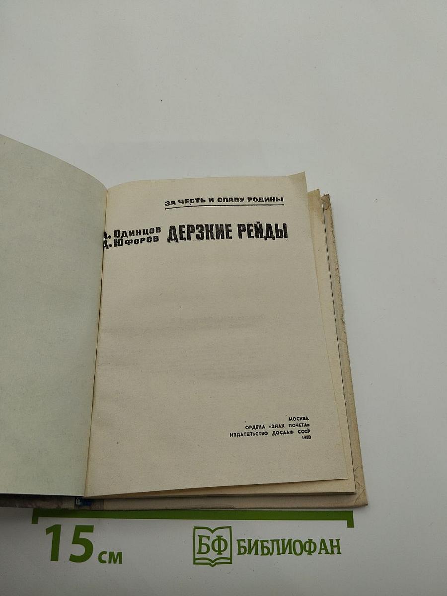 Дерзкие рейды