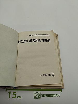 Дерзкие рейды