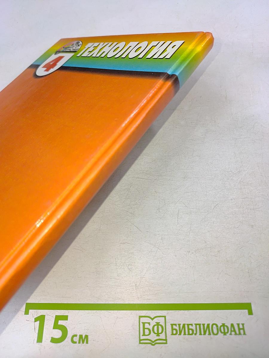 Технология. Секреты мастеров. Учебник для учащихся 4 класса начальной школы. Четвертое издание, исправленное и дополненное