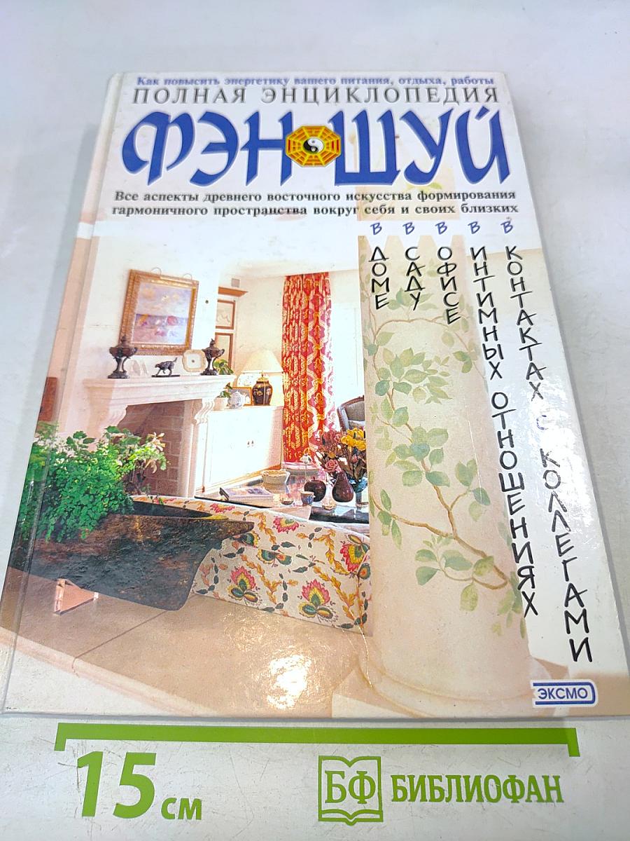 Полная энциклопедия фэн-шуй