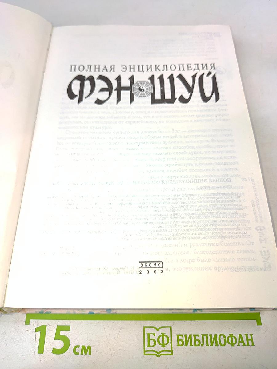 Полная энциклопедия фэн-шуй