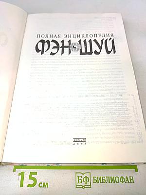 Полная энциклопедия фэн-шуй