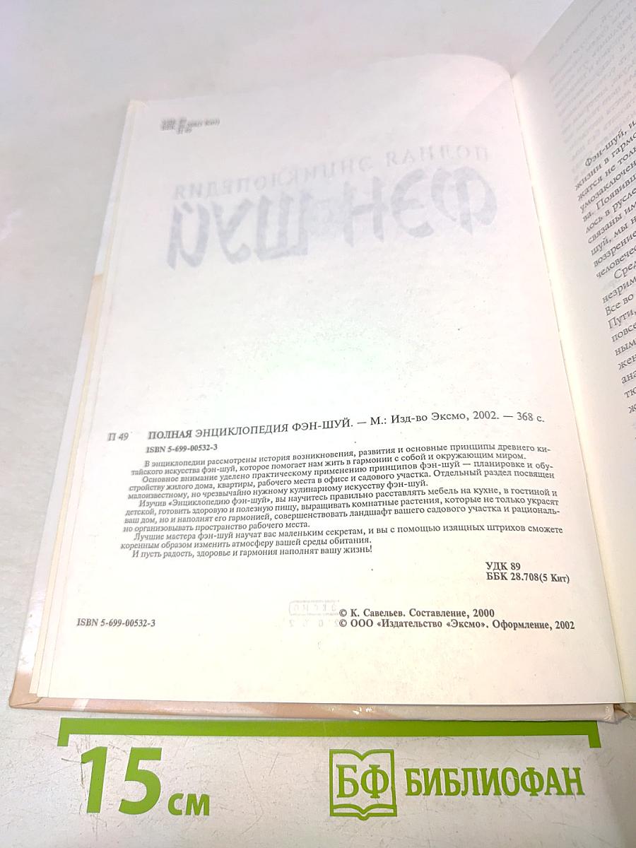 Полная энциклопедия фэн-шуй