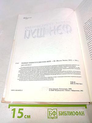 Полная энциклопедия фэн-шуй