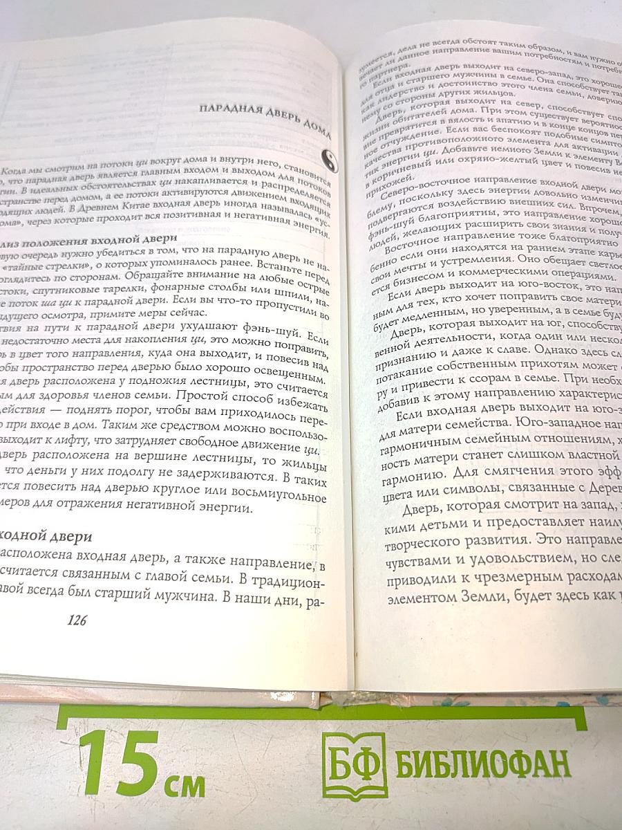 Полная энциклопедия фэн-шуй