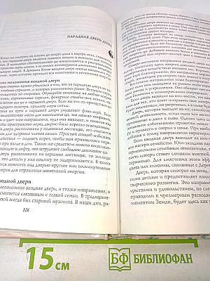 Полная энциклопедия фэн-шуй