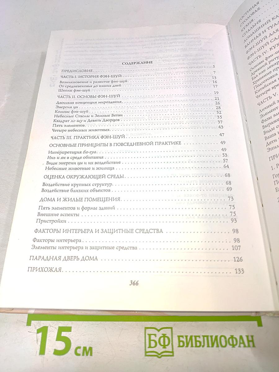 Полная энциклопедия фэн-шуй