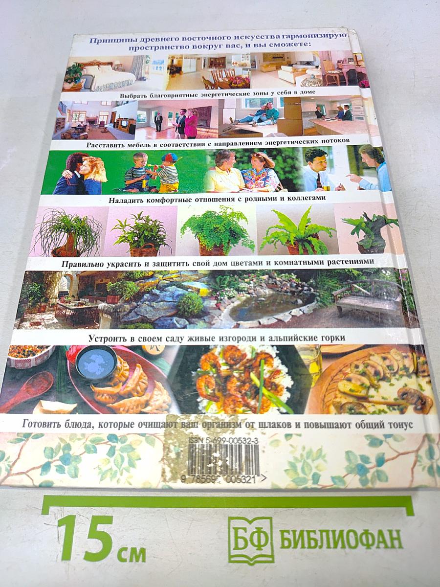 Полная энциклопедия фэн-шуй