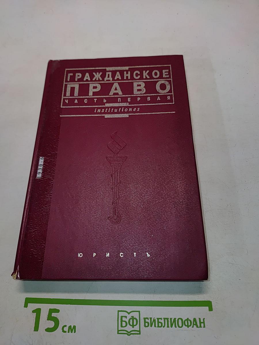 Гражданское право. Часть первая