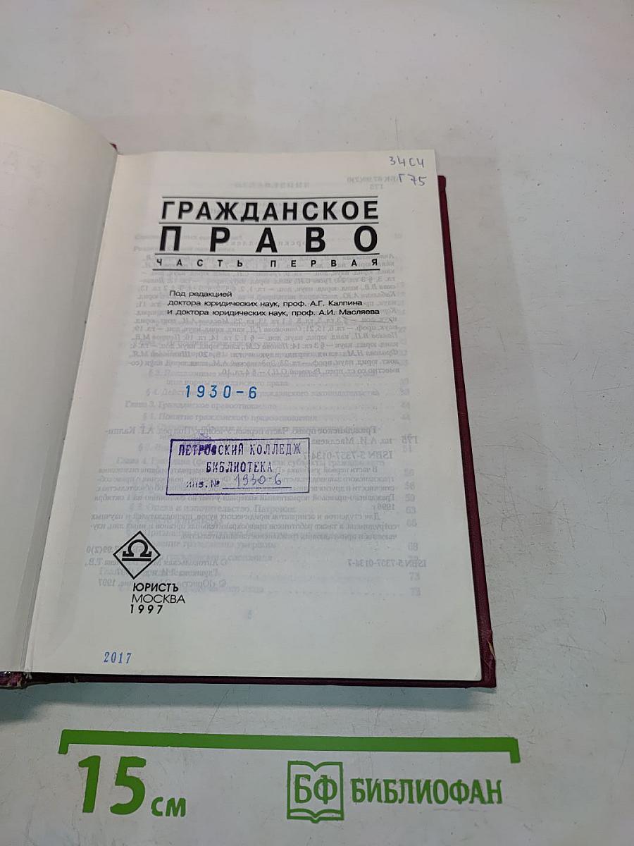 Гражданское право. Часть первая