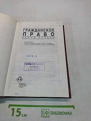 Гражданское право. Часть первая