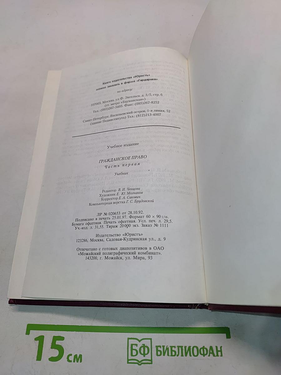 Гражданское право. Часть первая