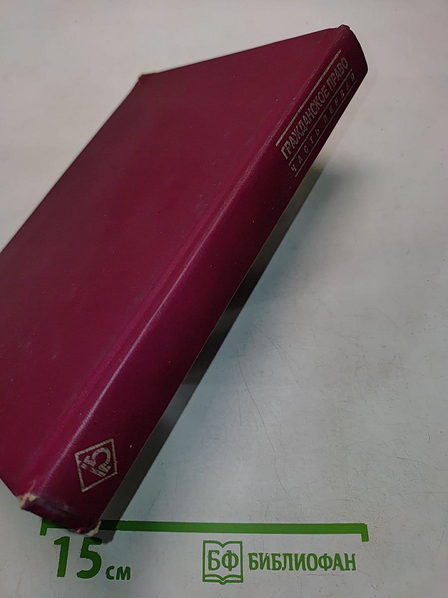 Гражданское право. Часть первая