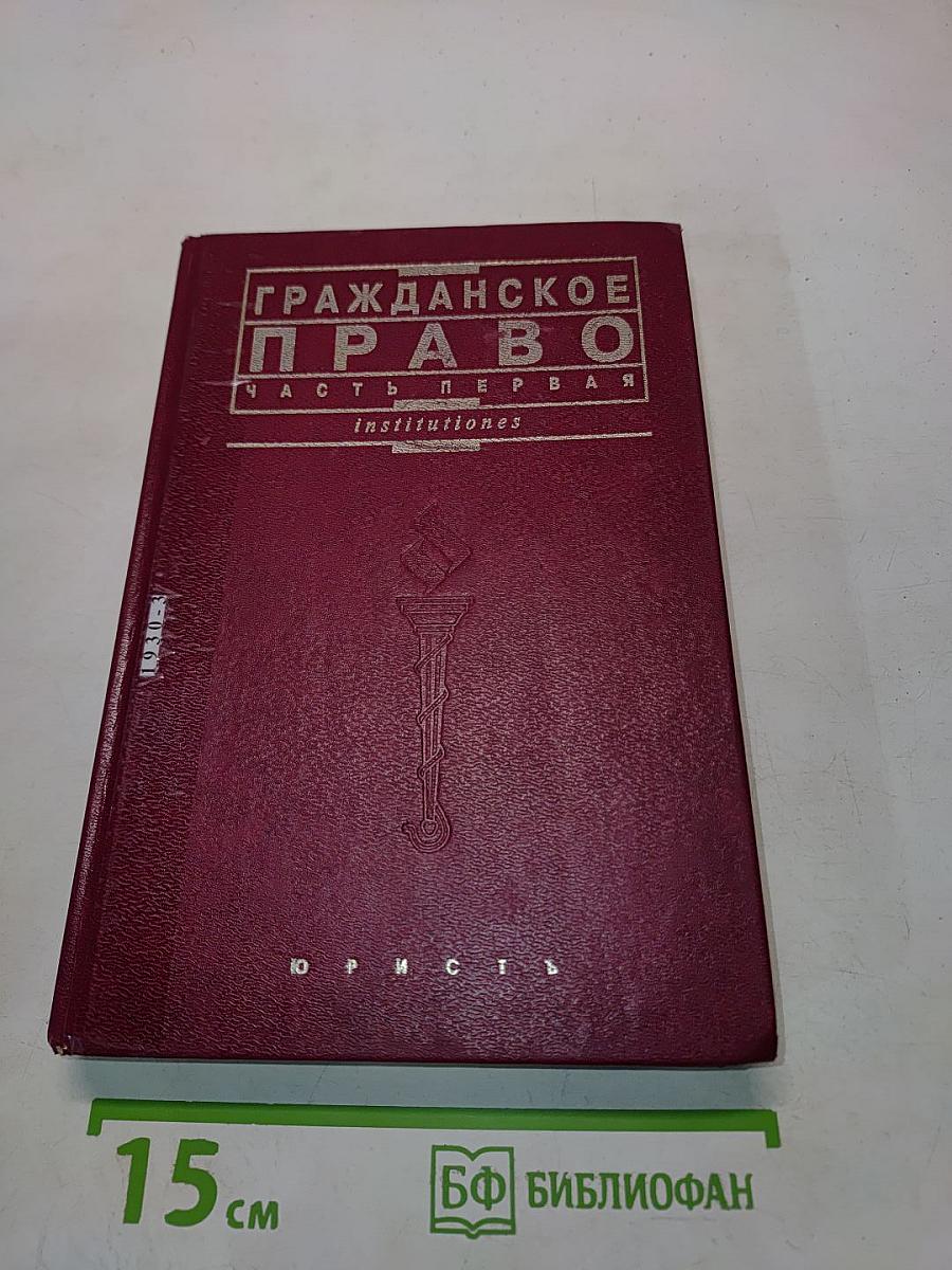 Гражданское право. Часть первая
