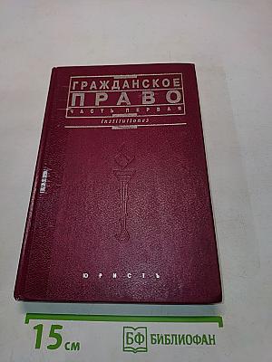 Гражданское право. Часть первая