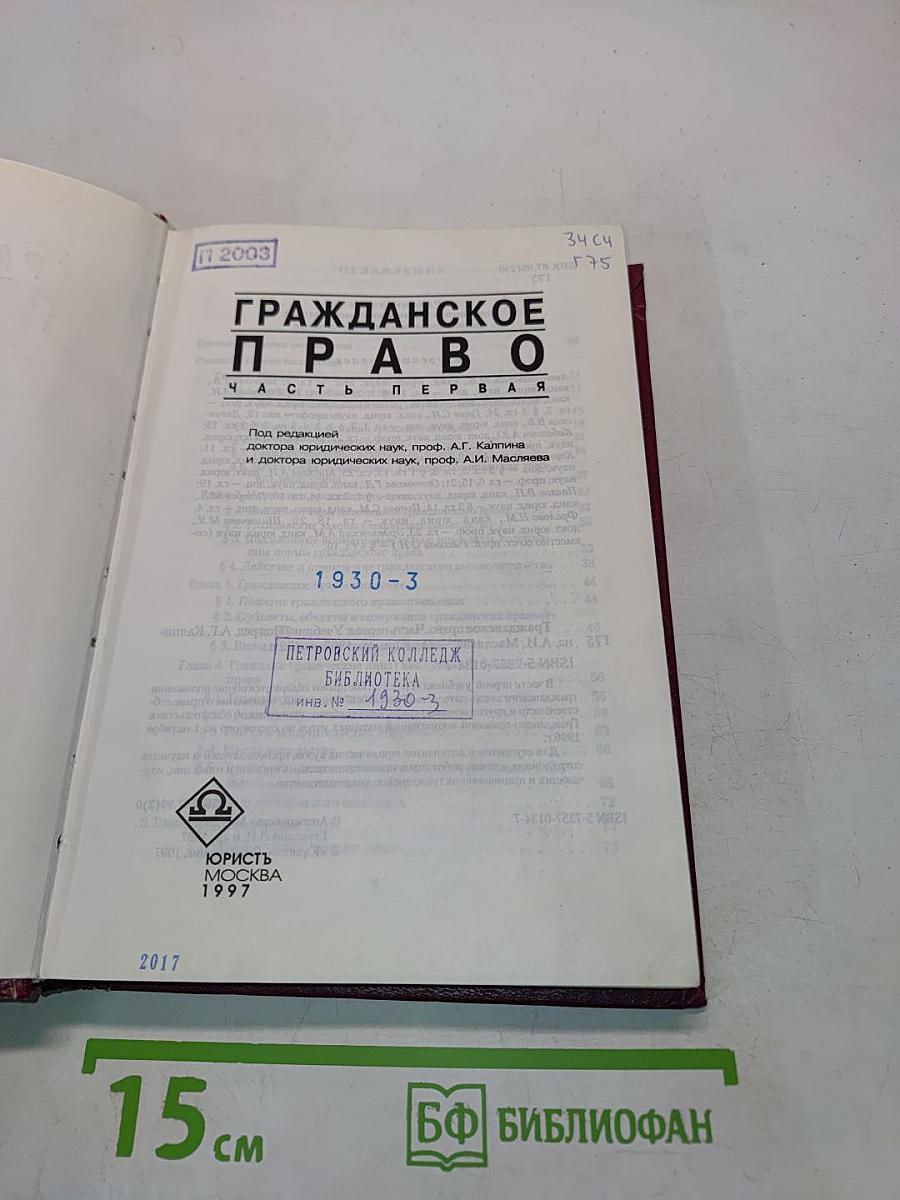 Гражданское право. Часть первая