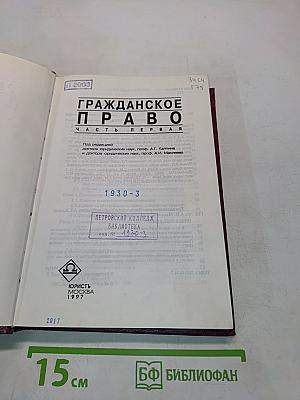Гражданское право. Часть первая