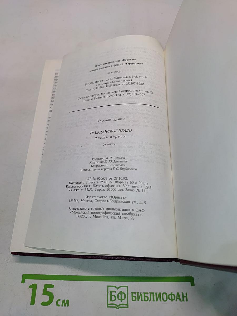 Гражданское право. Часть первая