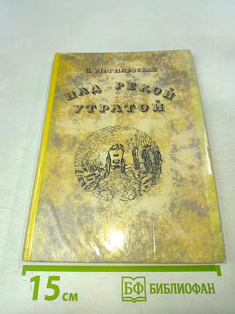 Над рекой Утратой