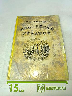 Над рекой Утратой