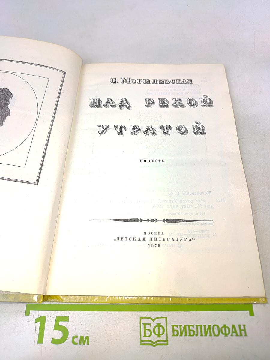 Над рекой Утратой