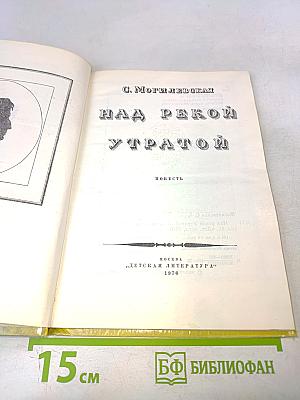 Над рекой Утратой