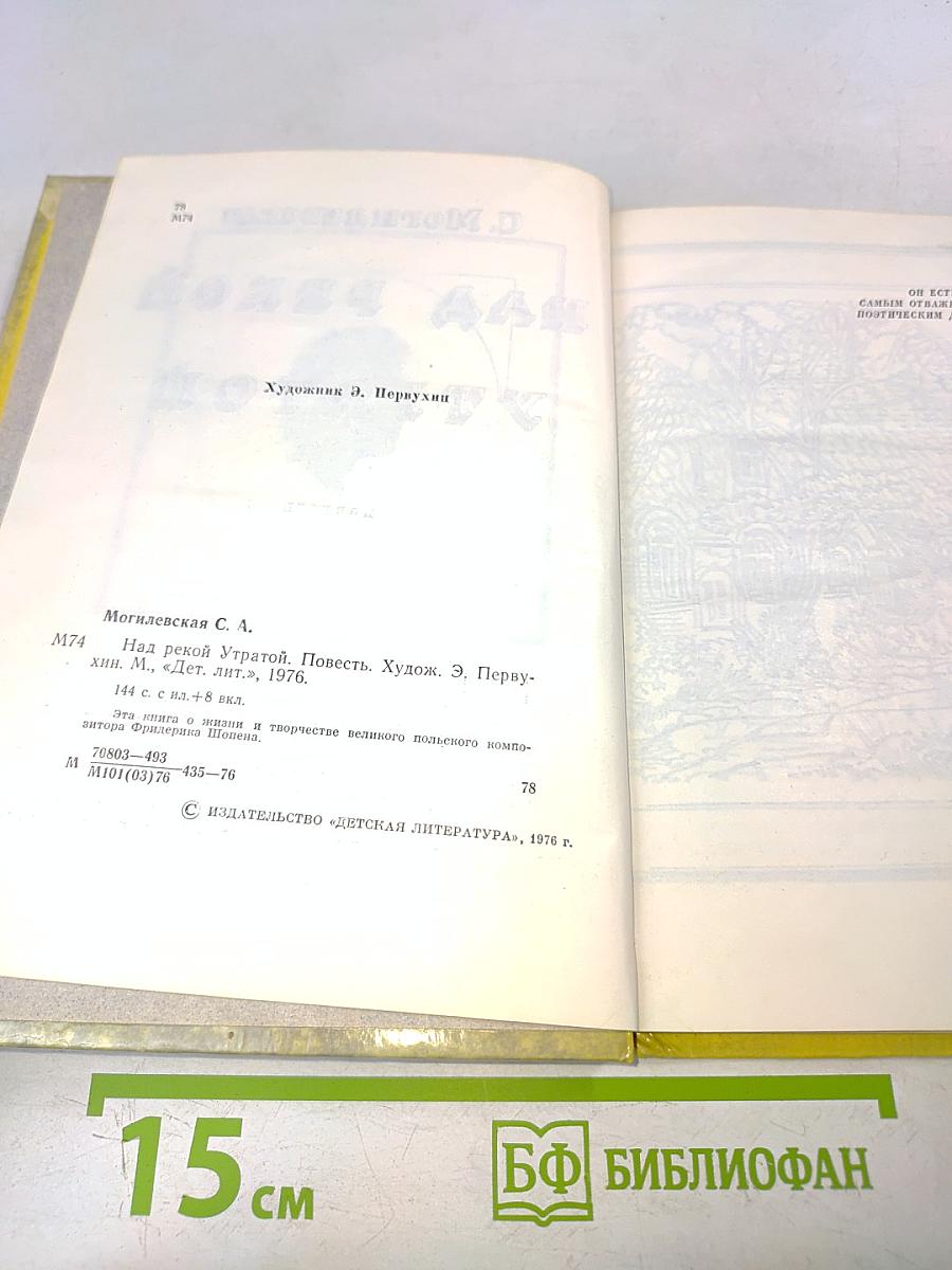 Над рекой Утратой